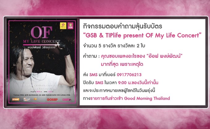 กิจกรรมตอบคำถามลุ้นบัตร “GSB & TIPlife present OF My Life Concert”
