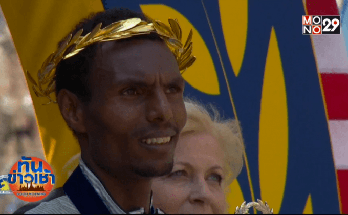 ปอดเหล็กเอธิโอเปียคว้าชัย “บอสตัน มาราธอน”