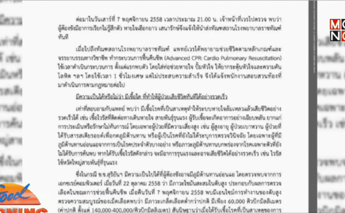 ยืนยัน “หมอหยอง” เสียชีวิตจากติดเชื้อในกระแสเลือด