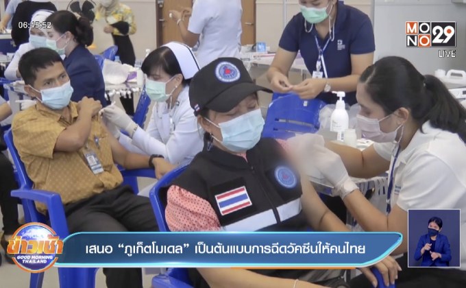 เสนอ “ภูเก็ตโมเดล” เป็นต้นแบบการฉีดวัคซีนให้คนไทย