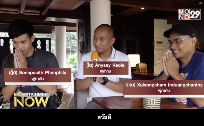 มองอนาคต ‘หนังลาว’ ผ่าน 3 คนกำกับหนังรุ่นใหม่