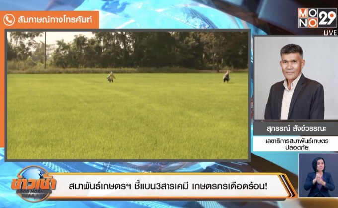 สมาพันธ์เกษตรฯ ชี้แบน3สารเคมี เกษตรกรเดือดร้อน!