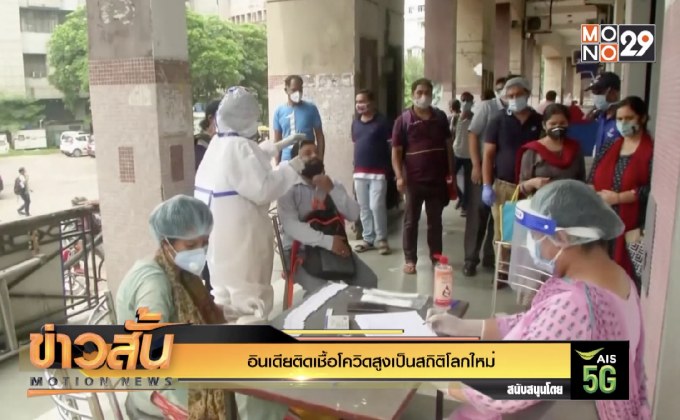 อินเดียติดเชื้อโควิดสูงเป็นสถิติโลกใหม่