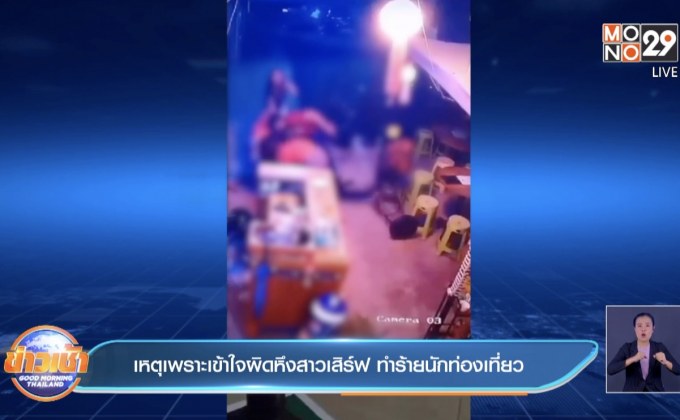 เหตุเพราะเข้าใจผิดหึงสาวเสิร์ฟ ทำร้ายนักท่องเที่ยว