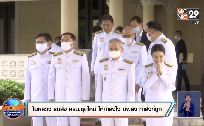 ในหลวง รับสั่ง ครม.ชุดใหม่ ให้กำลังใจ มีพลัง ทำสิ่งที่ถูก