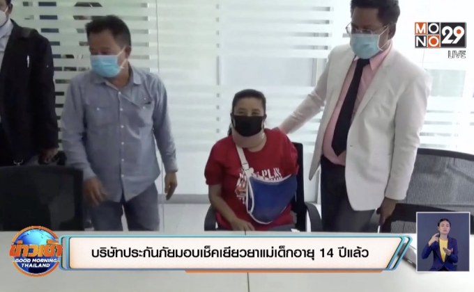 บริษัทประกันภัยมอบเช็คเยียวยาแม่เด็กอายุ 14 ปีแล้ว