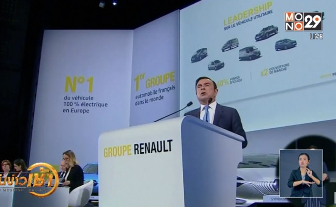 “เรโนลต์” ตั้งประธานคนใหม่หลัง “คาร์ลอส กอส์น” ลาออก