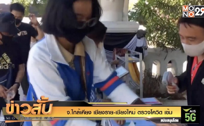 จ.ใกล้เคียง เชียงราย-เชียงใหม่ ตรวจโควิด เข้ม