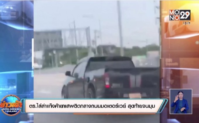 ตร.ไล่ล่าแก๊งค้ายาเสพติดกลางถนนมอเตอร์เวย์ สุดท้ายจนมุม