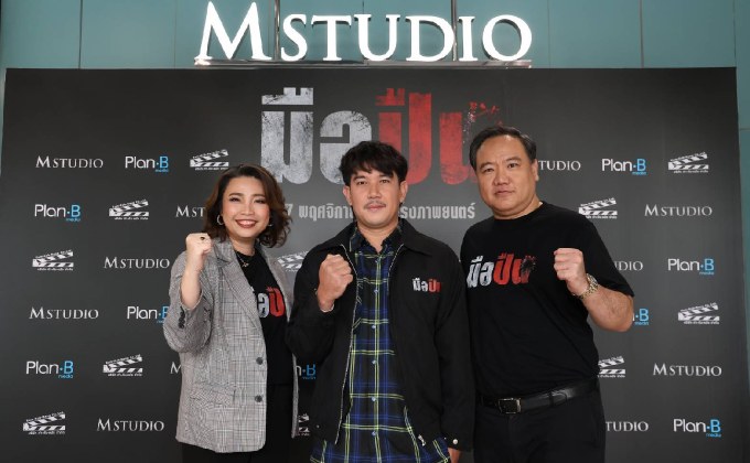 M STUDIO จับมือ Plan B Media เปิดโมเดลธุรกิจ “Media x Content Synergy” ผสานพลังสื่อและคอนเทนต์ พร้อมส่งภาพยนตร์ “มือปืน” ประเดิมเข้าฉายทั่วประเทศ 27 พฤศจิกายนนี้