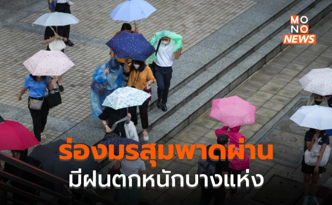 ร่องมรสุมพาดผ่าน ระวังฝนตกหนักบางแห่ง