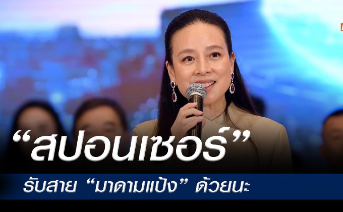 “มาดามแป้ง” แถลงภายหลังรับตำแหน่ง อ้อนสปอนเซอร์”รับสาย “มาดามแป้ง”ด้วยนะ