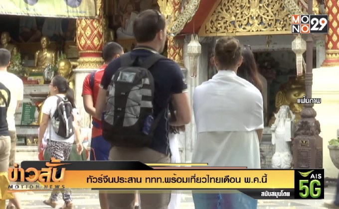 ทัวร์จีนประสาน ททท.พร้อมเที่ยวไทยเดือน พ.ค.นี้