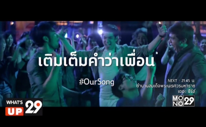 เครื่องดื่มช้าง เปิดประสบการณ์ “เติมเต็มคำว่าเพื่อ”