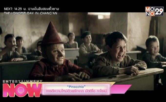 “Pinocchio” การตีความใหม่ด้วยรักจาก มัตติโอ กาโรเน่