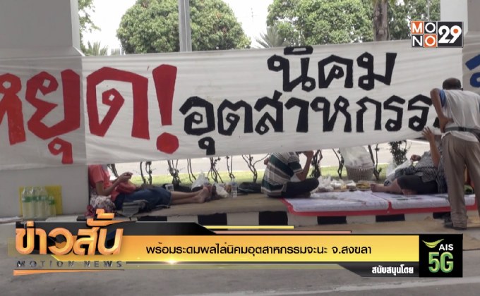 พร้อมระดมพลไล่นิคมอุตสาหกรรมจะนะ จ.สงขลา