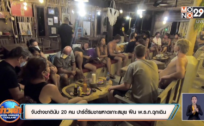 จับต่างชาตินับ 20 คน ปาร์ตี้ริมชายหาดเกาะสมุย ฝืน พ.ร.ก.ฉุกเฉิน