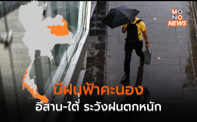 ไทยมีฝนฟ้าคะนอง – ฝนตกหนักบางแห่ง