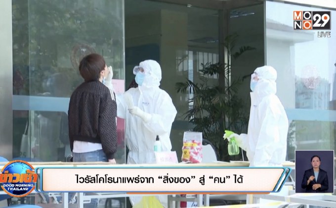 ไวรัสโคโรนาแพร่จาก “สิ่งของ” สู่ “คน” ได้