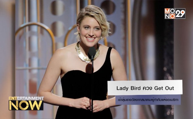 Lady Bird ควง Get Out เข้าลุ้นรางวัลจากสมาคมผู้กำกับแห่งอเมริกา