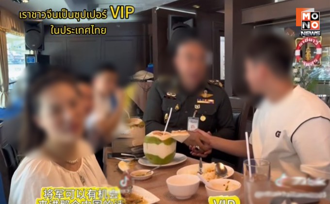 “กองทัพเรือ” แจง สถานที่ในคลิปนายพลพบปะชาวต่างชาติ ที่จริงคือ “ราชนาวีสโมสร” คนทั่วไปเข้าได้