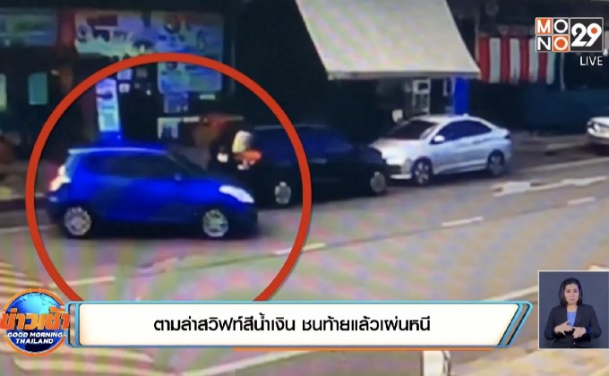 ตามล่าสวิฟท์สีน้ำเงิน ชนท้ายแล้วเผ่นหนี