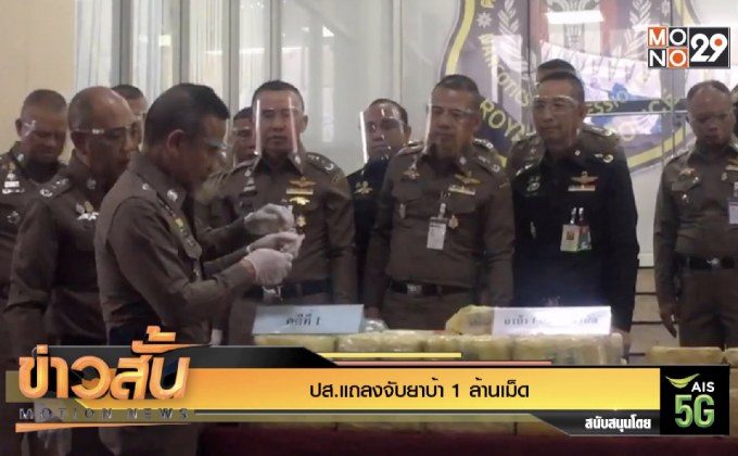 ปส.แถลงจับยาบ้า 1 ล้านเม็ด
