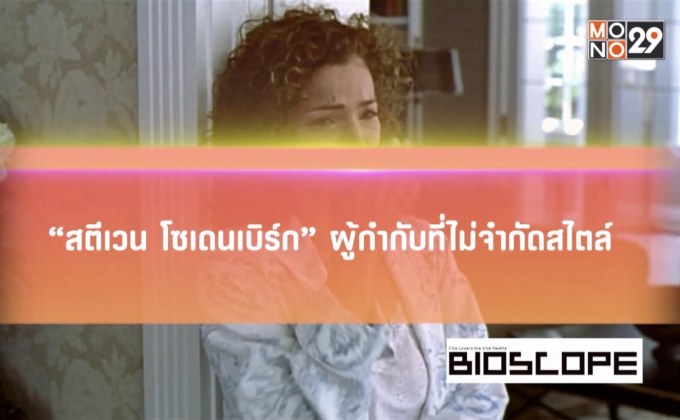 “สตีเวน โซเดนเบิร์ก” ผู้กำกับที่ไม่จำกัดสไตล์