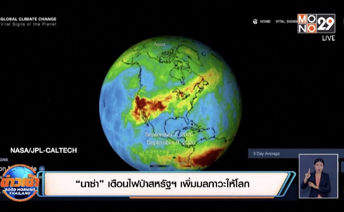 “นาซ่า” เตือนไฟป่าสหรัฐฯ เพิ่มมลภาวะให้โลก
