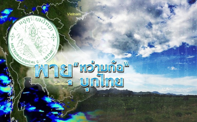 พายุ “หว่ามก๋อ” บุกไทย