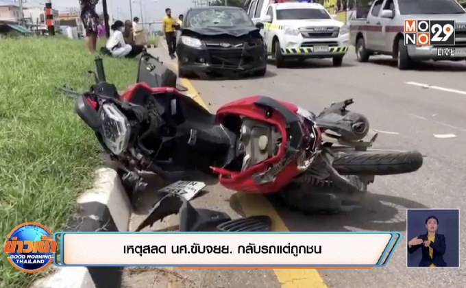 เหตุสลด นศ.ขับจยย.กลับรถแต่ถูกชน