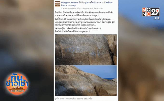 จวกยับ! พวกมือบอนเขียนหินตาหินยายบอกรัก 