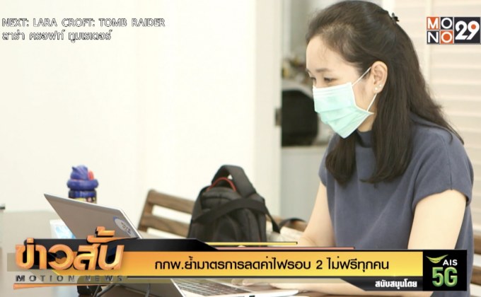 กกพ.ย้ำมาตรการลดค่าไฟรอบ 2 ไม่ฟรีทุกคน