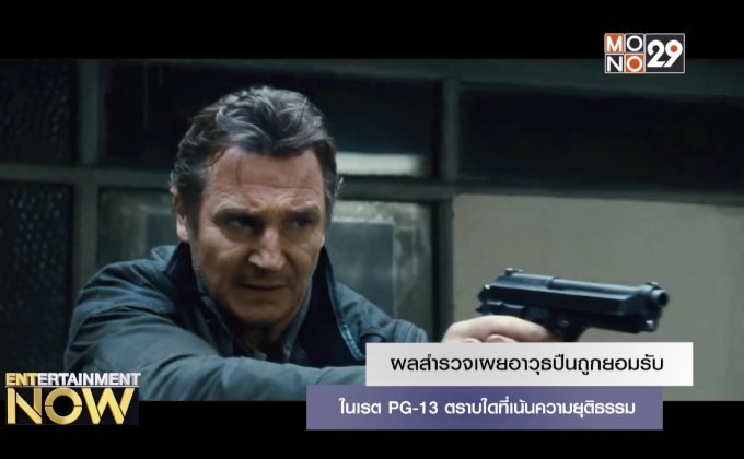 ผลสำรวจเผยอาวุธปืนถูกยอมรับในเรต PG-13 ตราบใดที่เน้นความยุติธรรม