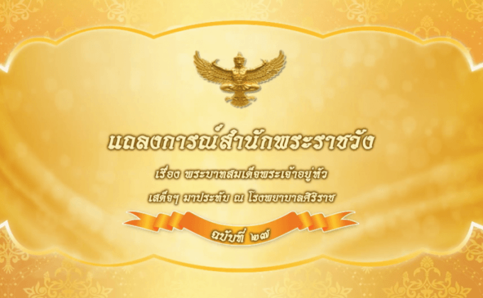 แถลงการณ์สำนักพระราชวัง