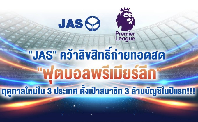 “JAS” ทุ่มงบ 1.9 หมื่นล้าน คว้าสิทธิ์ถ่ายทอดสดพรีเมียร์ลีก-เอฟเอคัพ 3 ประเทศ “ไทย-ลาว-กัมพูชา”