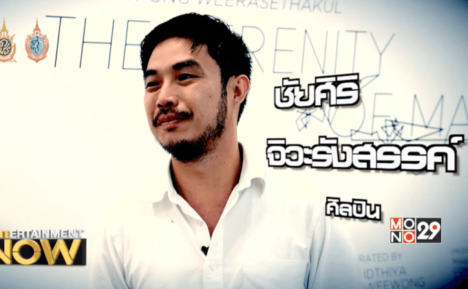 เยือน ใหม่เอี่ยม เยี่ยม คนกินแสง กับ ชัยศิริ จิวะรังสรรค์