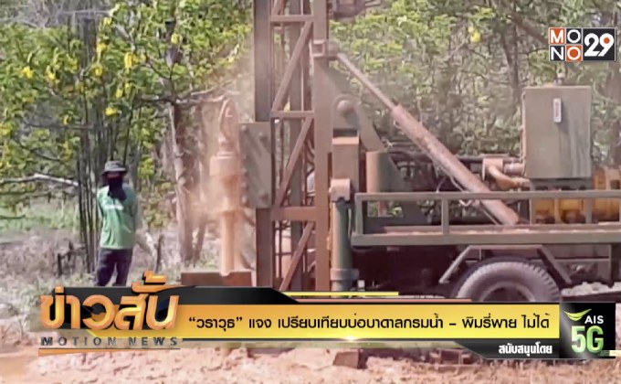 “วราวุธ” แจง เปรียบเทียบบ่อบาดาลกรมน้ำ – พิมรี่พาย ไม่ได้