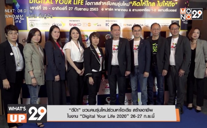 “ดีป้า” ชวนคนรุ่นใหม่ร่วมหาไอเดีย สร้างอาชีพ  ในงาน “Digital Your Life 2020” 26-27 ก.ย.นี้