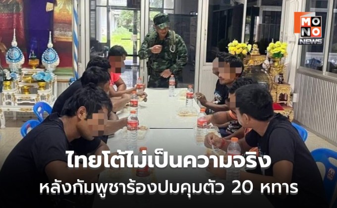 ก.ต่างประเทศโต้คณะกรรมการสิทธิ์กัมพูชา ปมส่งหนังสือร้องเรียนคุมตัวทหารกัมพูชา