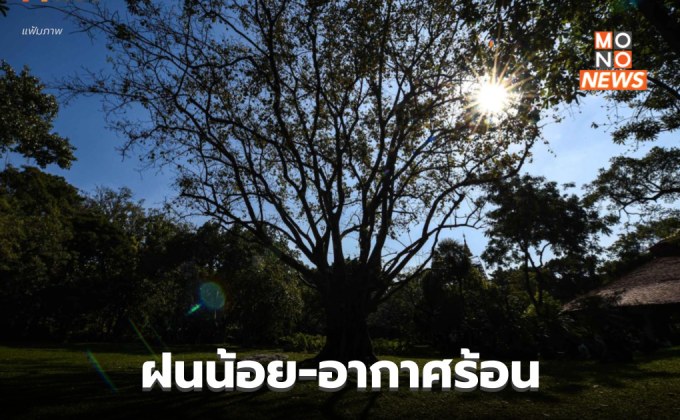 ไทยตอนบนมีฝนน้อย – อากาศร้อนในตอนกลางวัน