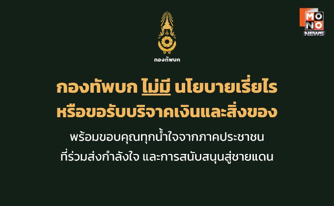 “ทบ.” ยัน ไม่มีนโยบายขอเรี่ยไร ขอรับบริจาคเงิน-สิ่งของ