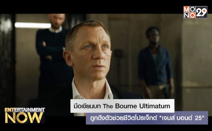 มือเขียนบท Bourne Ultimatum ถูกดึงตัวช่วยชีวิตโปรเจ็กต์ “เจมส์ บอนด์ 25”