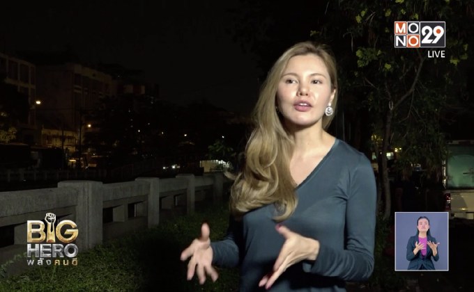 Big hero พลังคนดี ตอน นางฟ้าหัวลำโพง