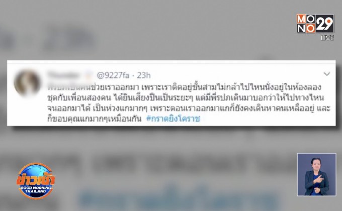 ชาวเน็ตยกย่อง รปภ.ผู้กล้า พาออกจากเทอร์มินอล 21