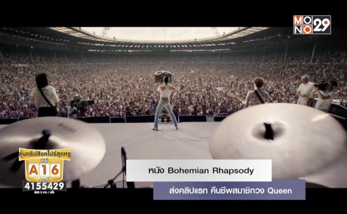 หนัง Bohemian Rhapsody ส่งคลิปแรก คืนชีพสมาชิกวง Queen