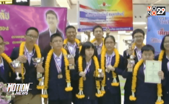นักเรียนไทย คว้า 18 รางวัล คณิตศาสตร์โลก