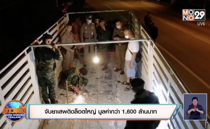 จับยาเสพติดล็อตใหญ่ มูลค่ากว่า 1,600 ล้านบาท