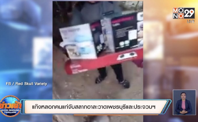 แก๊งหลอกคนแก่จับสลากอาละวาดเพชรบุรีและประจวบฯ