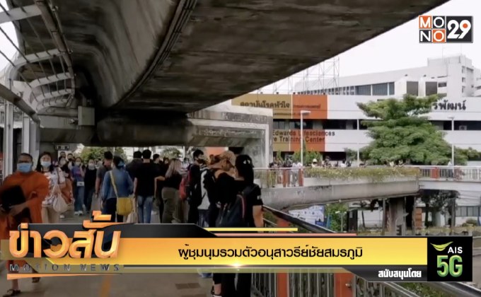 ผู้ชุมนุมรวมตัวอนุสาวรีย์ชัยสมรภูมิ